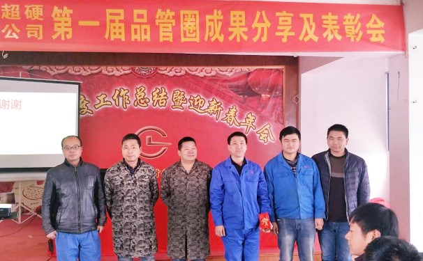 湖北昌利召開第一屆品管圈成果發(fā)表及表彰大會 湖北昌利召開第一屆品管圈成果發(fā)表及表彰大會