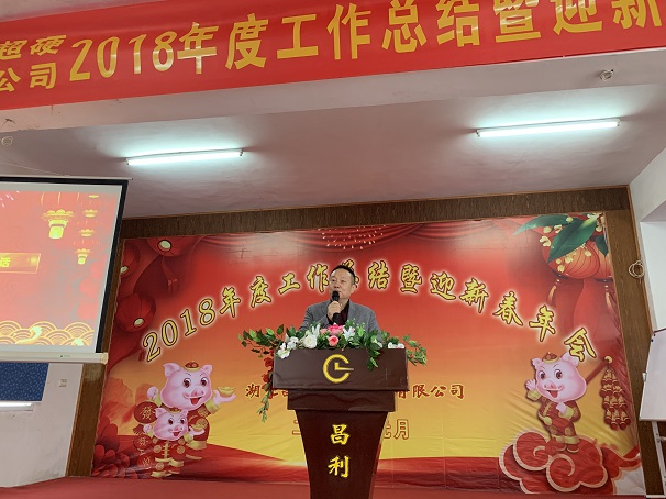 自我升級,奮勇向前—湖北昌利公司2018年度年會喜悅開啟 自我升級,奮勇向前—湖北昌利公司2018年度年會喜悅開啟