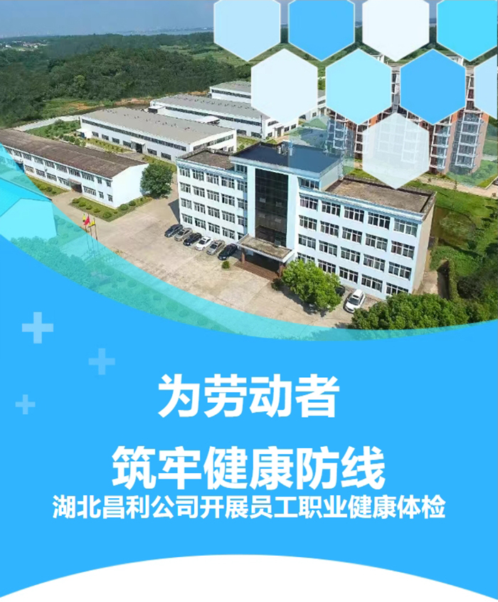湖北昌利響應政策，為勞動者筑牢健康“防護墻”！